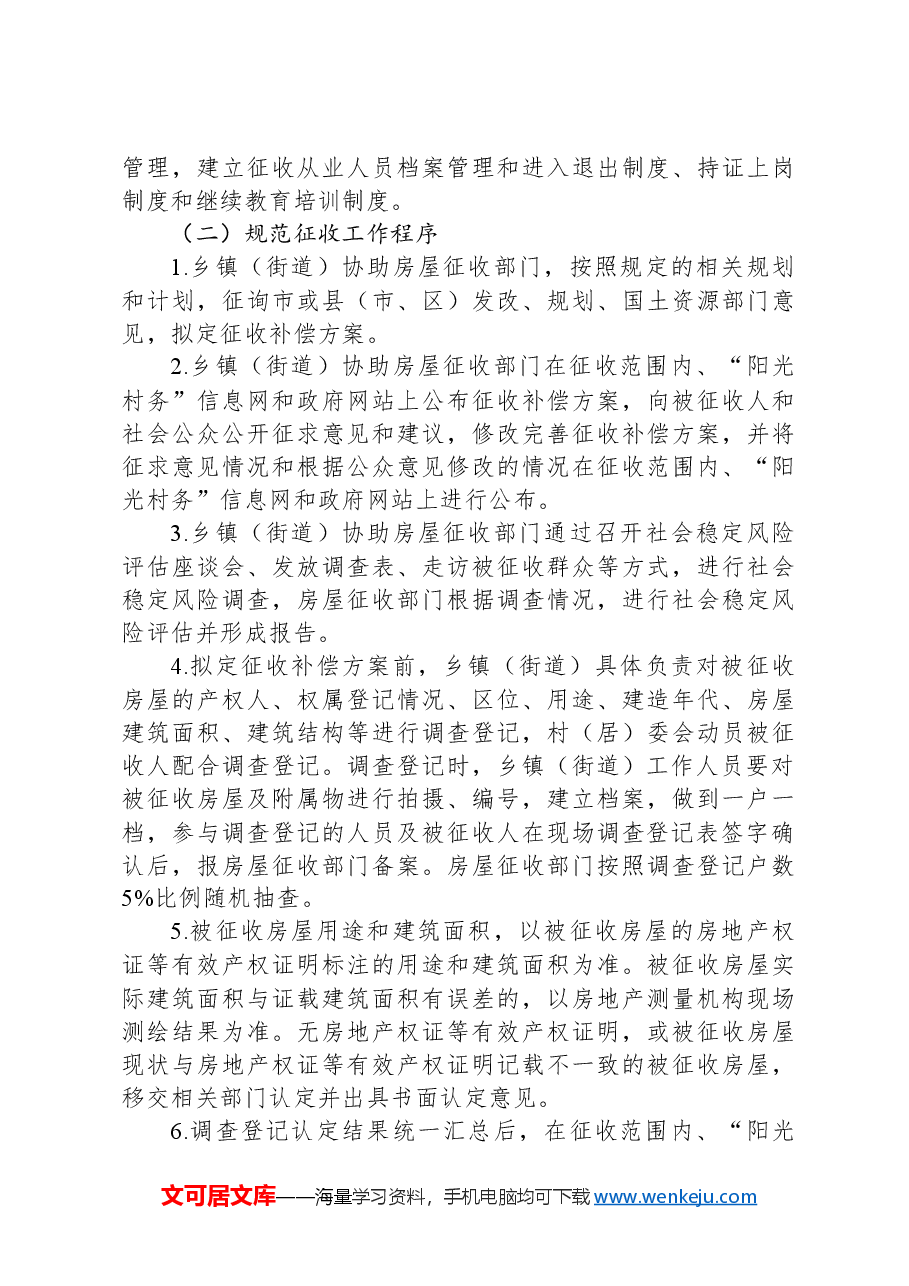 XX市规范基层土地和房屋征收补偿工程实施方案.docx，第4页预览