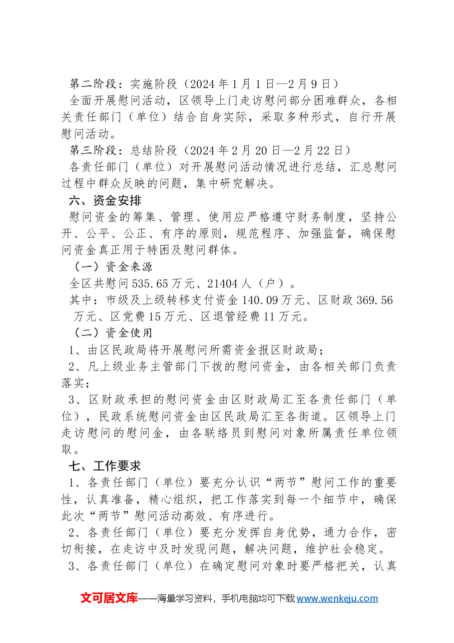 XX区2024年“两节”慰问活动实施方案.docx,第2页预览