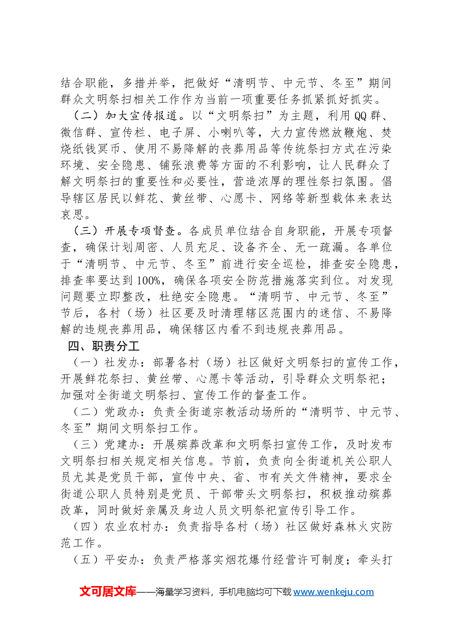 XX街道2024年“清明节、中元节、冬至”文明祭扫活动实施方案.docx,第2页预览