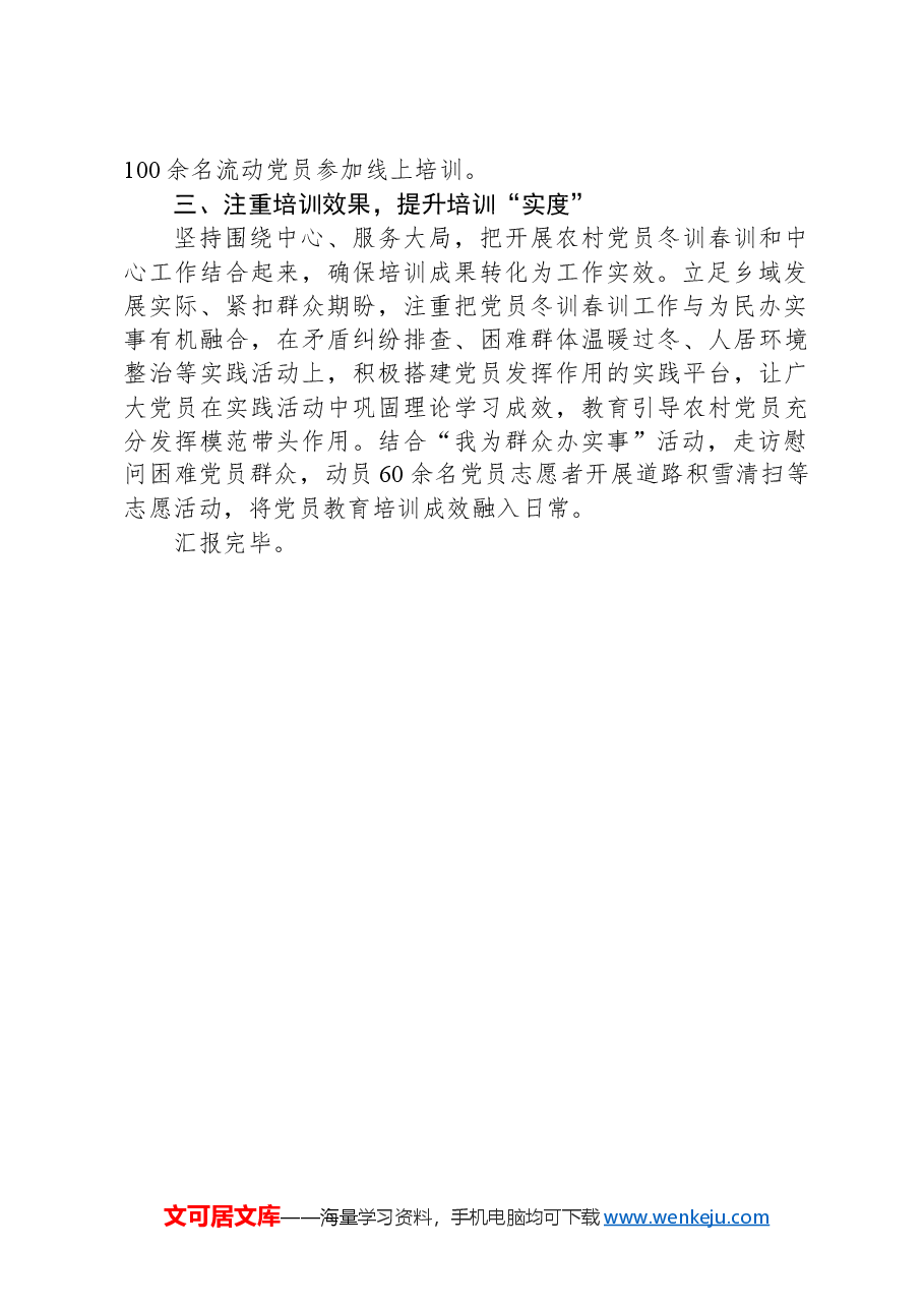 某乡在党员冬春训经验分享会上的发言.docx,第2页预览