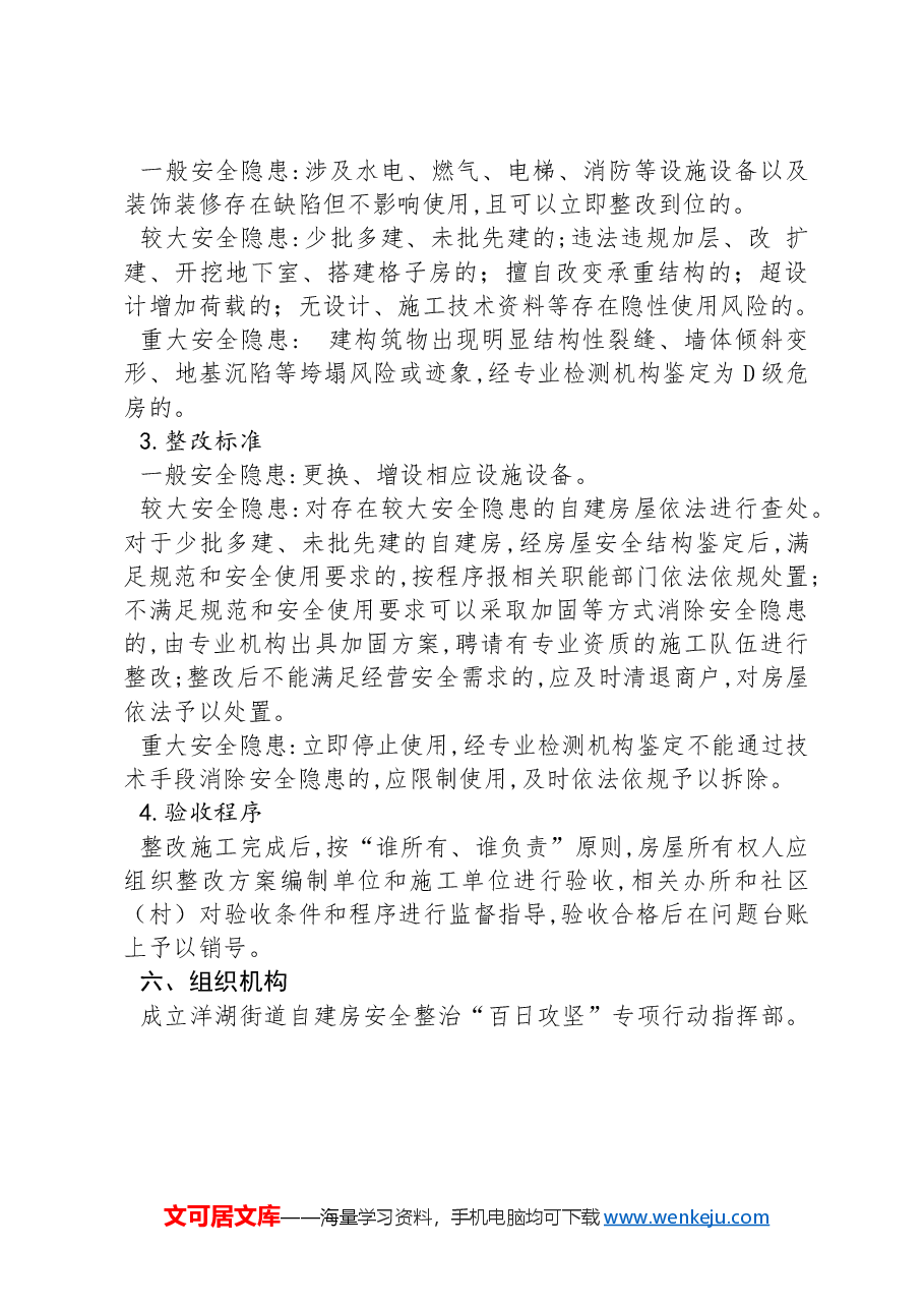 XX市XX区XX街道自建房安全整治“百日攻坚”专项行动实施方案.docx,第4页预览