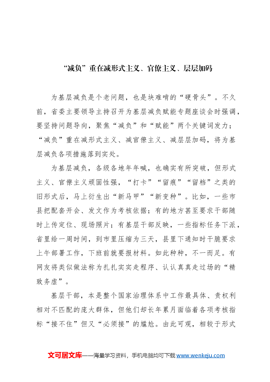 (10篇)基层减负主题研讨发言、心得体会材料汇编.docx,第2页预览