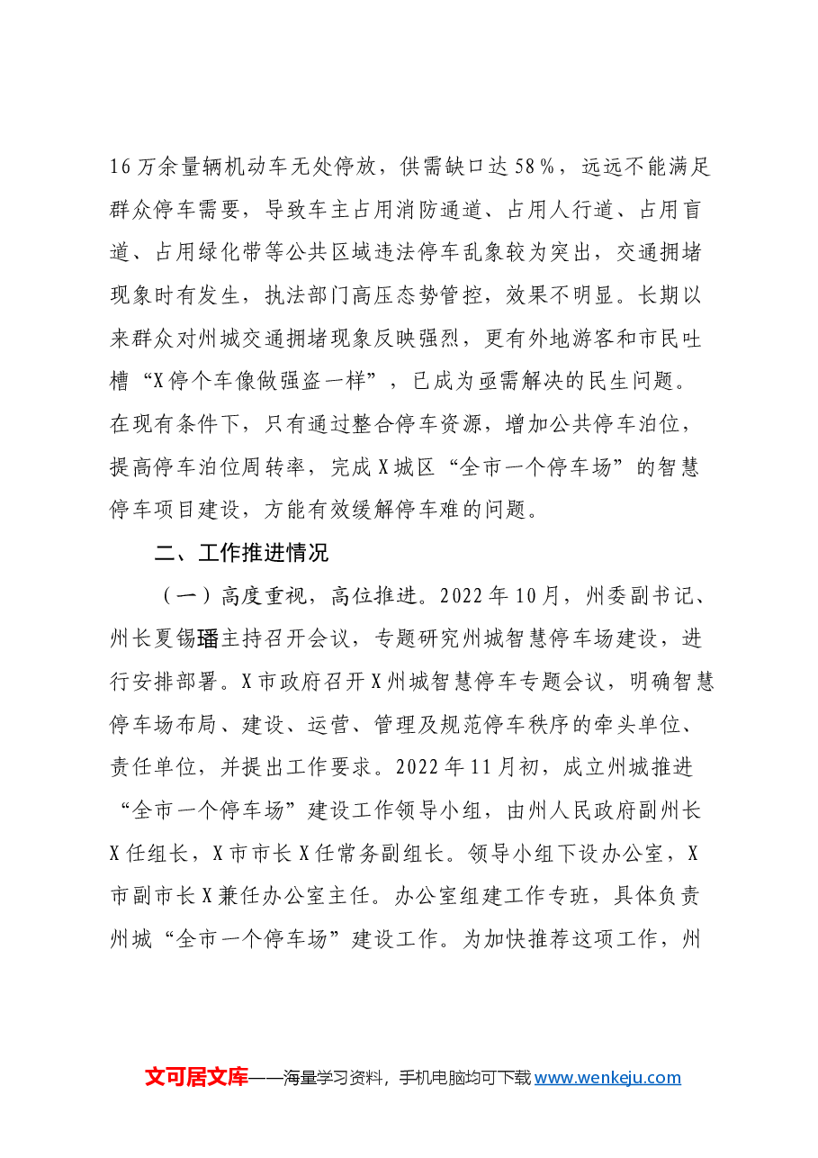 关于州城智慧停车场建设推进工作的调研报告.docx,第2页预览