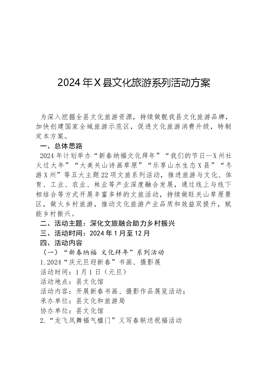2024年X县文化旅游系列活动方案.docx,第1页预览