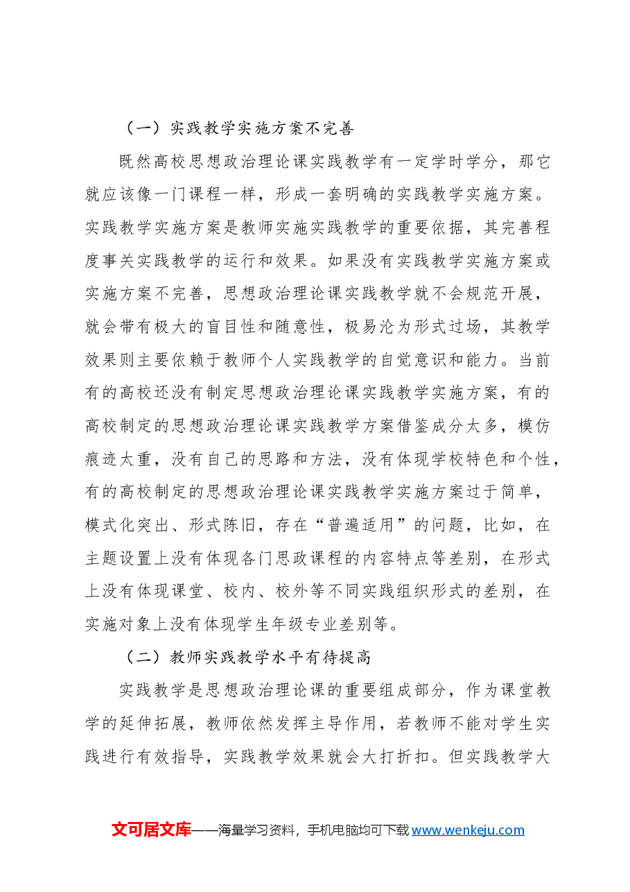 关于高校思想政治理论课实践教学的主要问题、困境及对策报告.docx，第4页预览