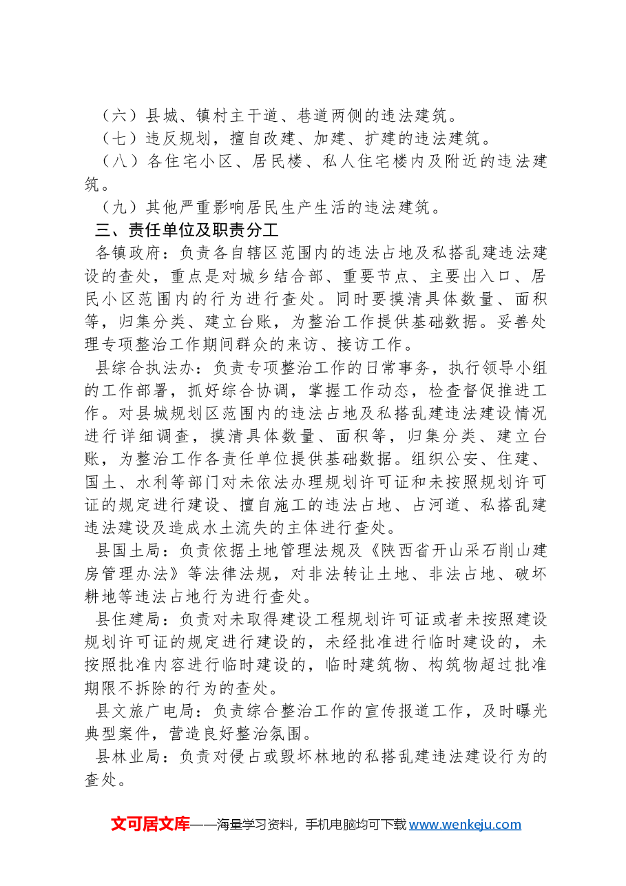 XX县集中整治违法占地及私搭乱建违法建设行为工作方案.docx,第2页预览