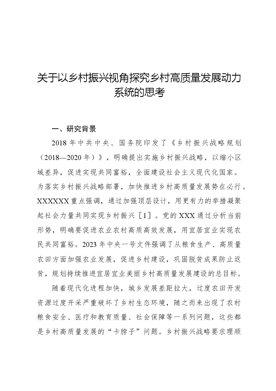 关于以乡村振兴视角探究乡村高质量发展动力系统的思考.docx，第1页预览