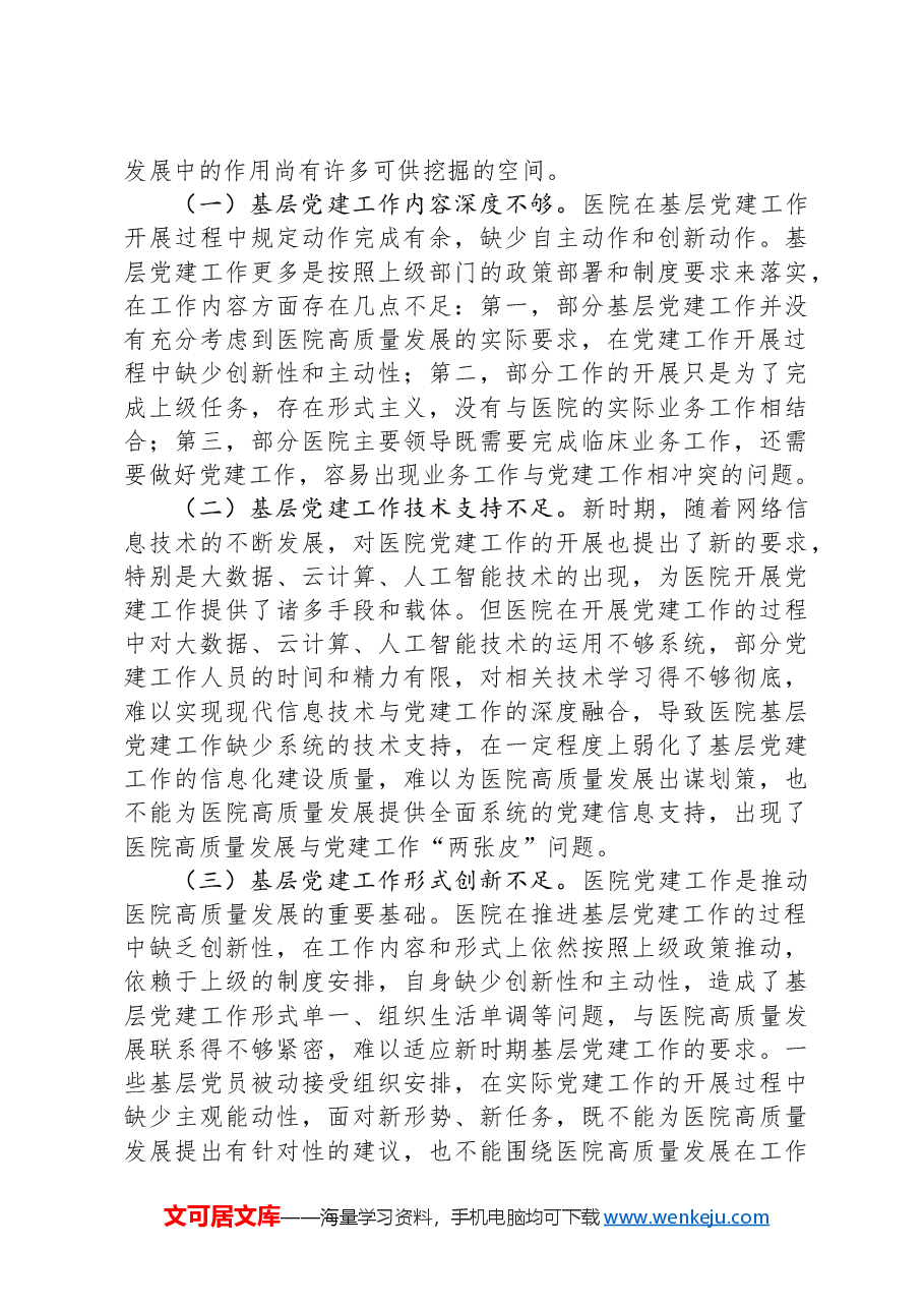 关于党建引领高质量发展情况的调研报告.docx,第3页预览
