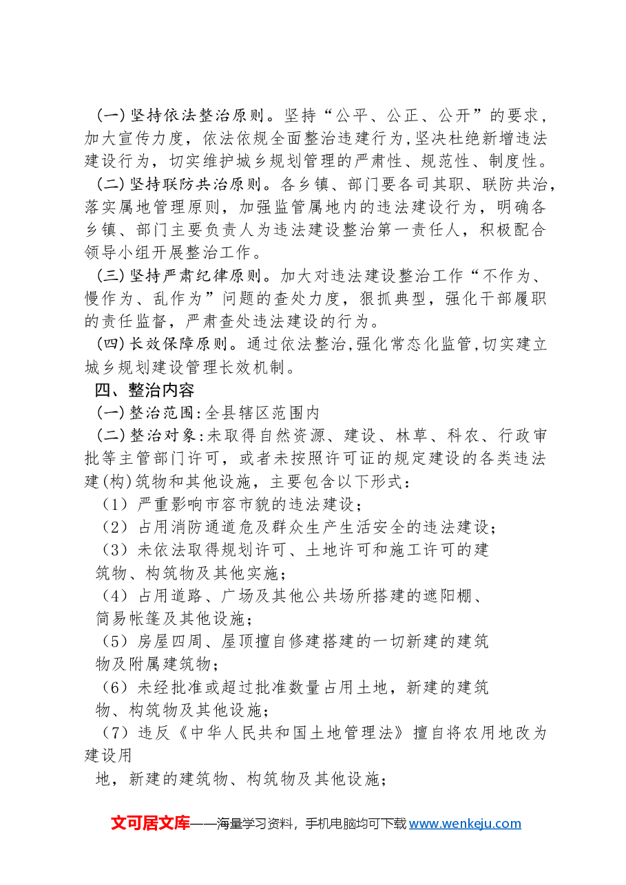 XX县违法建设清理整治专项工作实施方案.docx，第2页预览