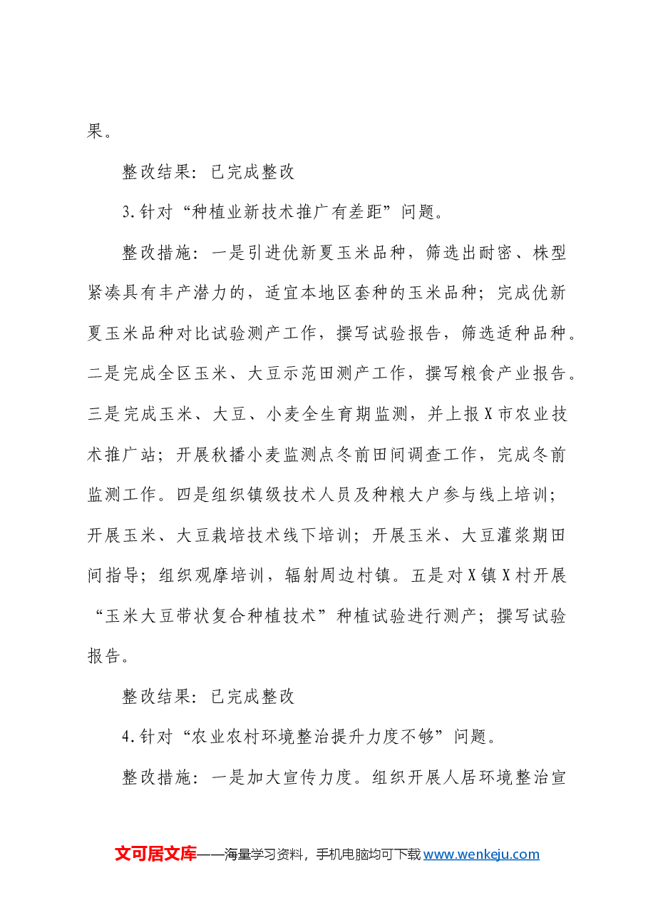 区委乡村振兴领域不正之风和腐败问题专项巡察反馈问题整改情况清单.docx,第3页预览