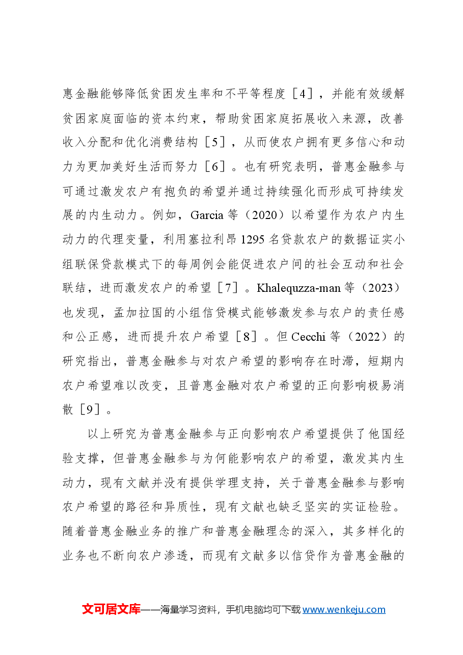 关于对农户普惠金融参与影响农户内生动力的调研报告.docx,第2页预览