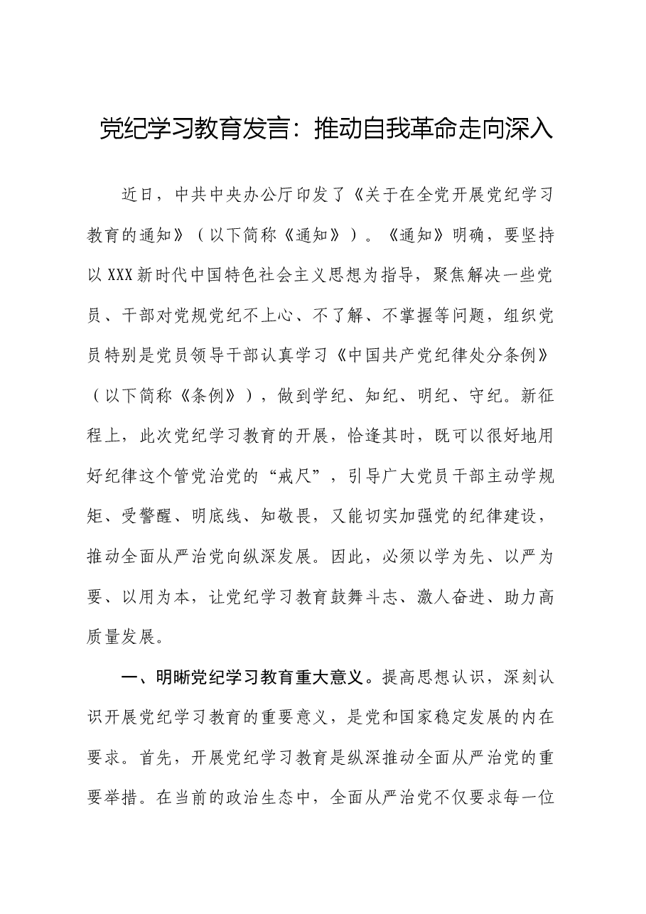 党纪学习教育发言:推动自我革命走向深入.docx,第1页预览