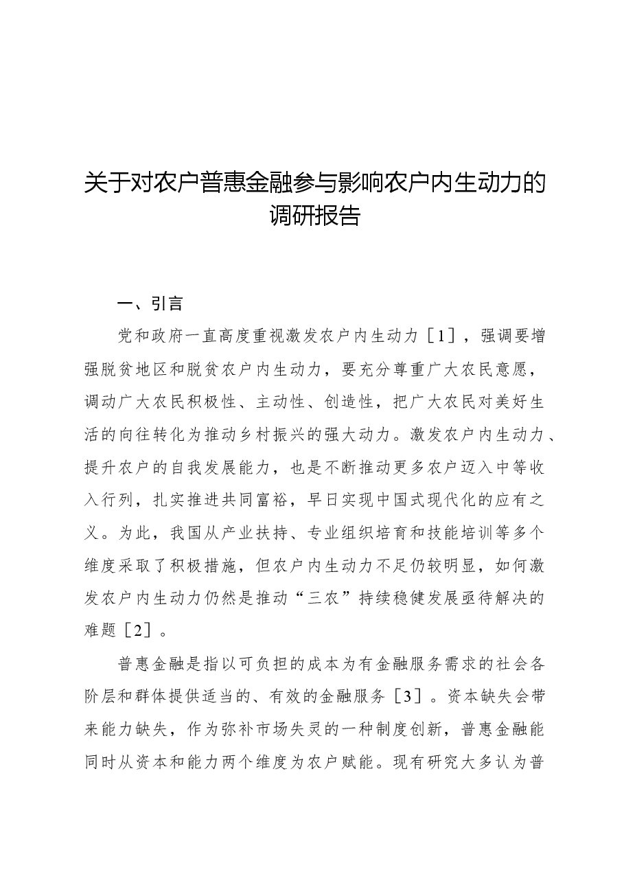关于对农户普惠金融参与影响农户内生动力的调研报告.docx,第1页预览