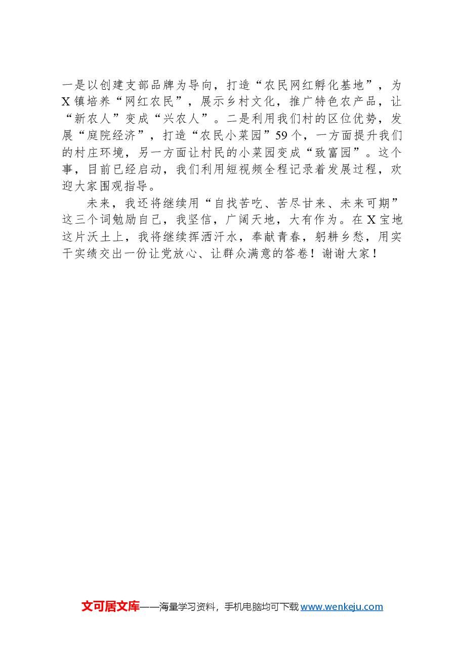 村党支部书记、村委会主任区年轻干部座谈会暨首期年轻干部成长论坛发言材料.docx,第3页预览