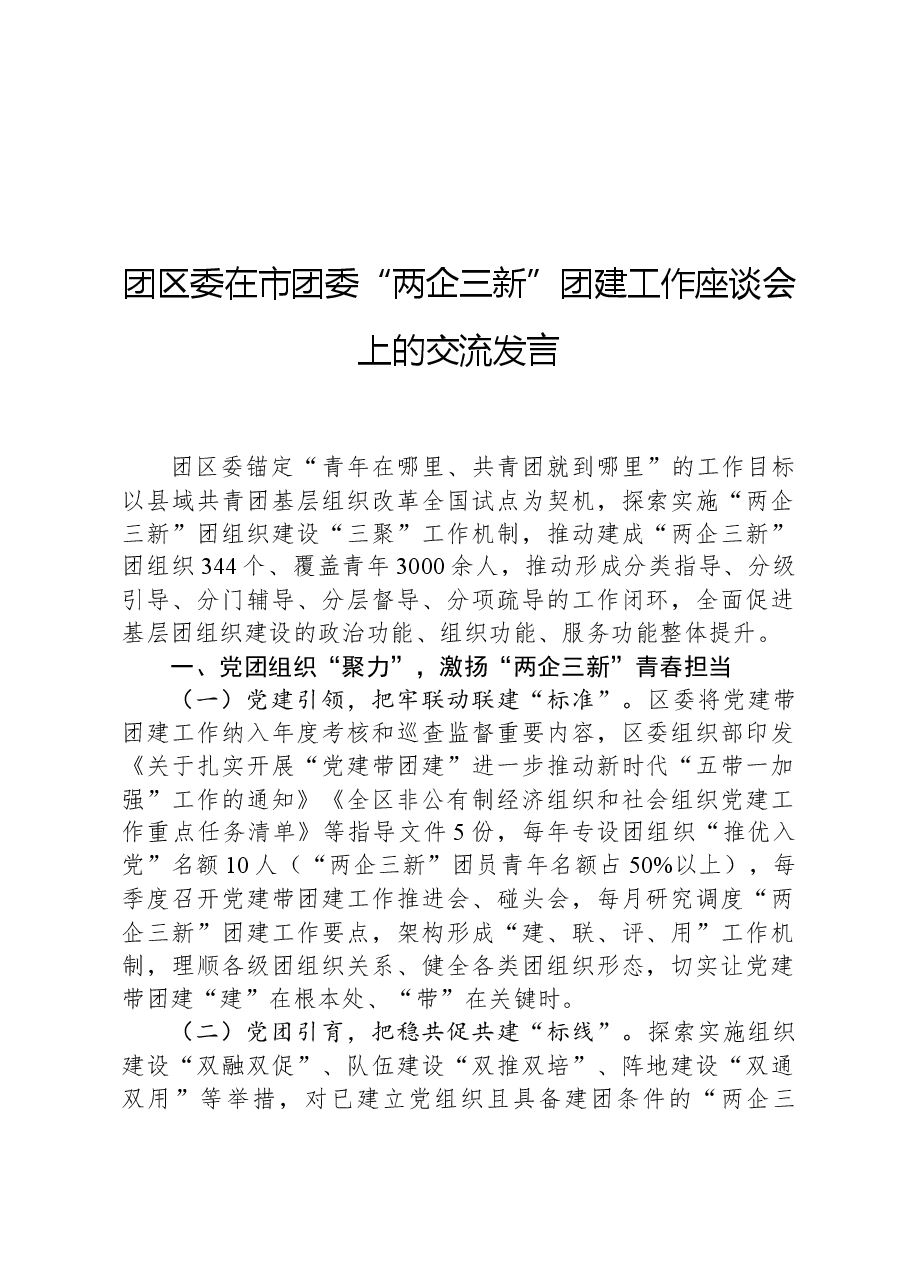 团区委在市团委“两企三新”团建工作座谈会上的交流发言.docx,第1页预览