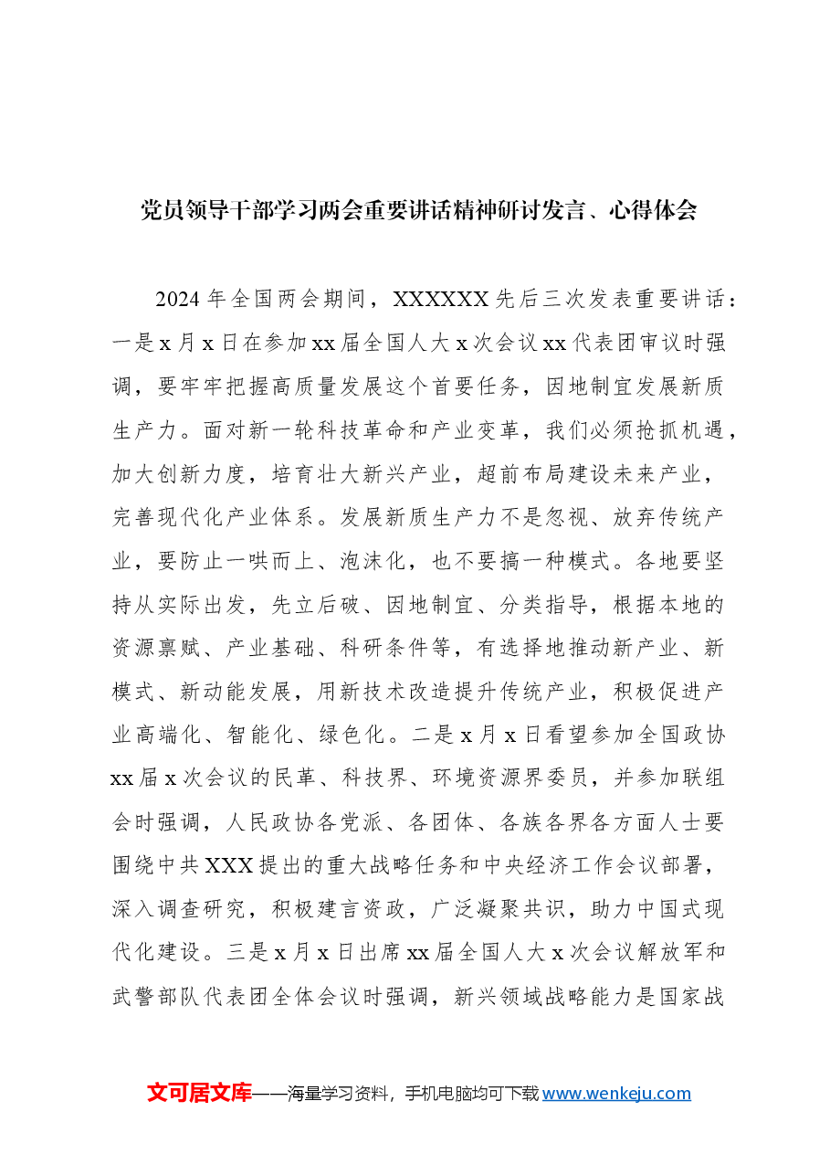（6篇）党员领导干部学习两会重要讲话精神研讨发言、心得体会材料汇编.docx，第2页预览