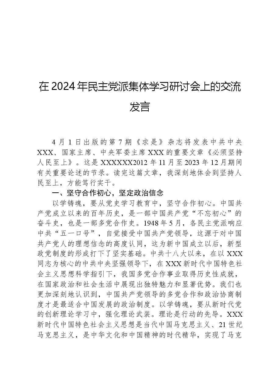 在2024年民主党派集体学习研讨会上的交流发言.docx,第1页预览