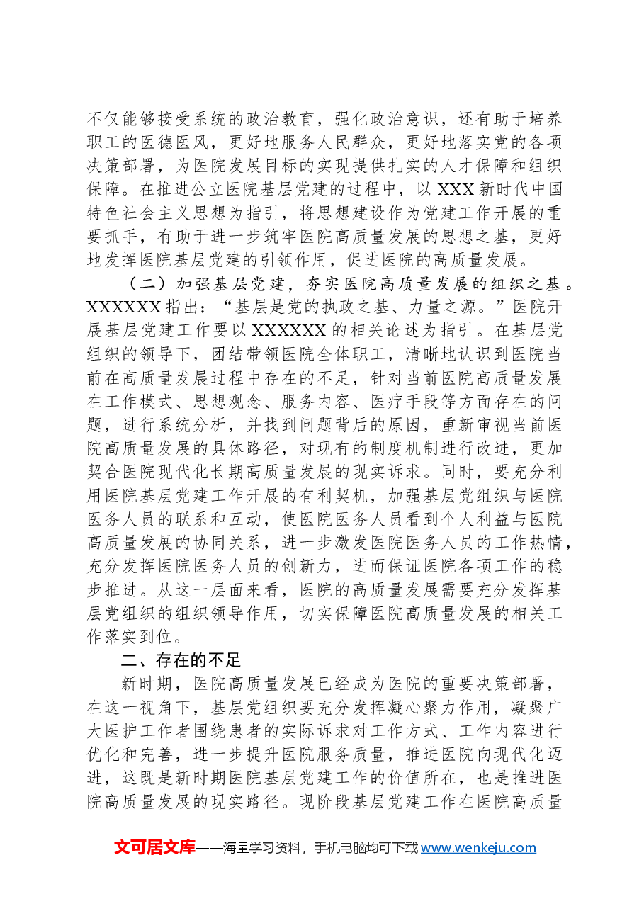关于党建引领高质量发展情况的调研报告.docx,第2页预览