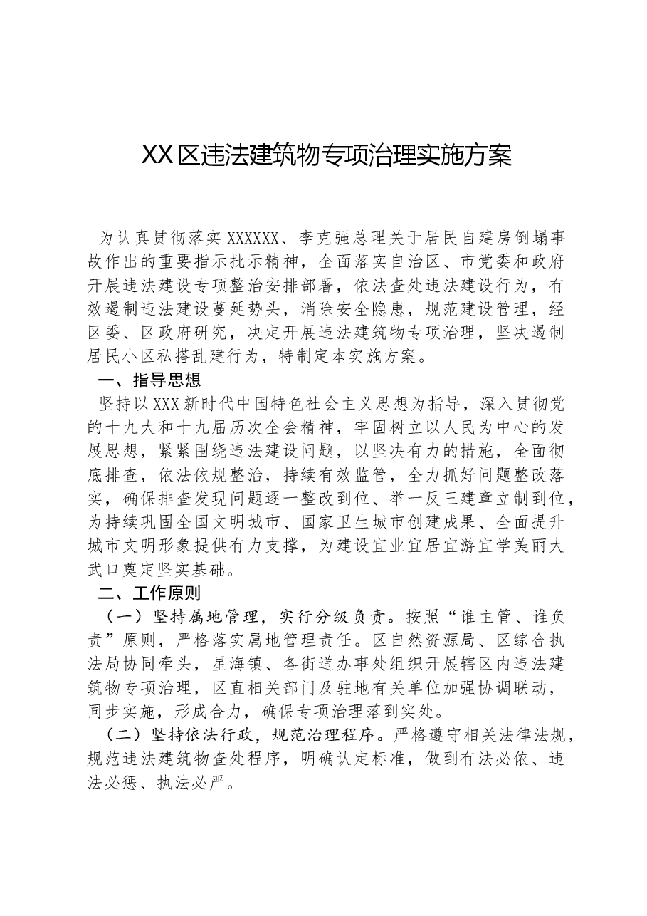 XX区违法建筑物专项治理实施方案.docx,第1页预览