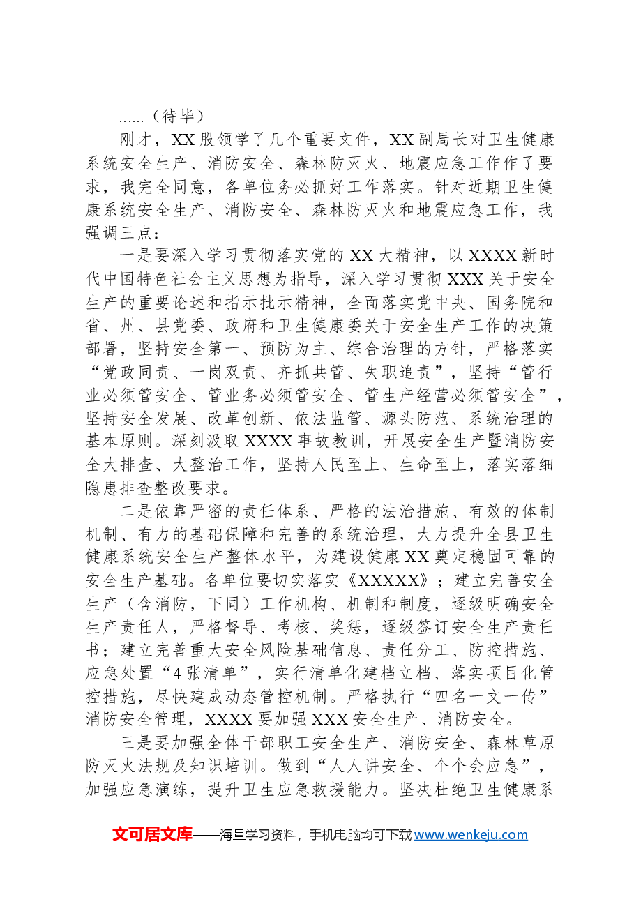 2024年度XX卫生健康系统安全生产暨消防安全森林防灭火地震应急工作会议主持讲话.docx,第2页预览