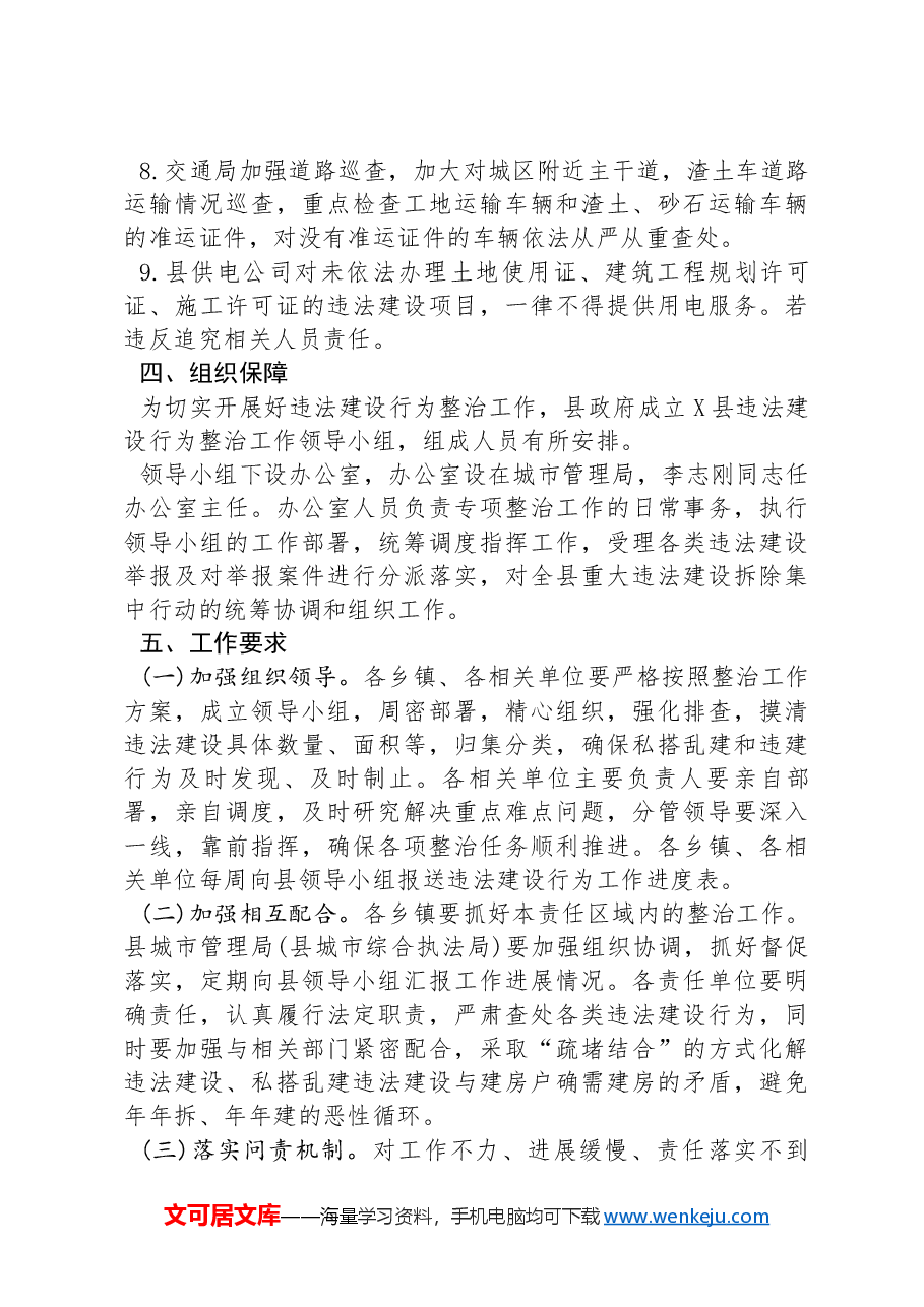 X县人民政府办公室关于查处私搭乱建及违法占地等违法行为实施方案.docx,第4页预览