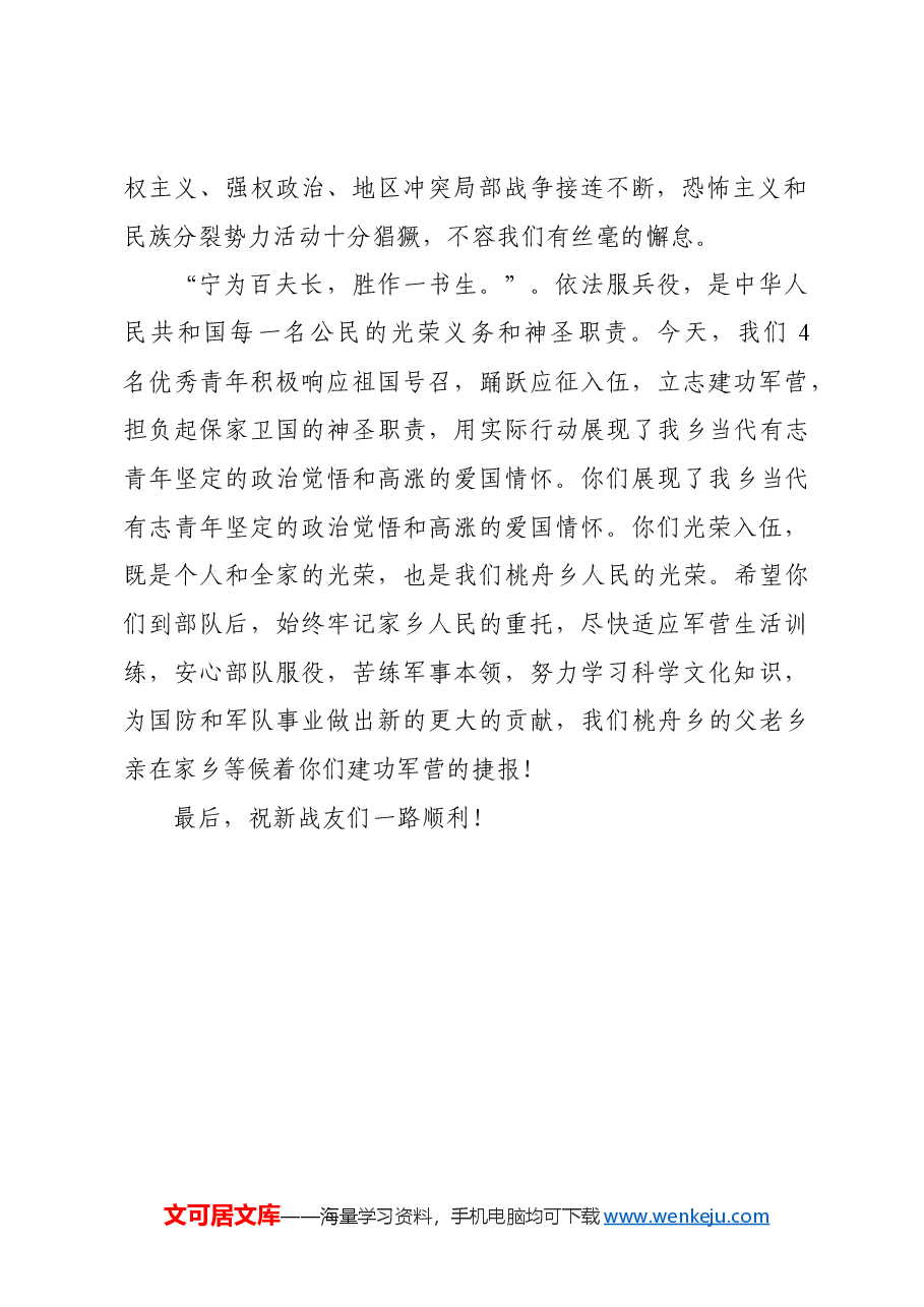 在2024年度春季入伍新兵欢送大会上的讲话.docx,第2页预览