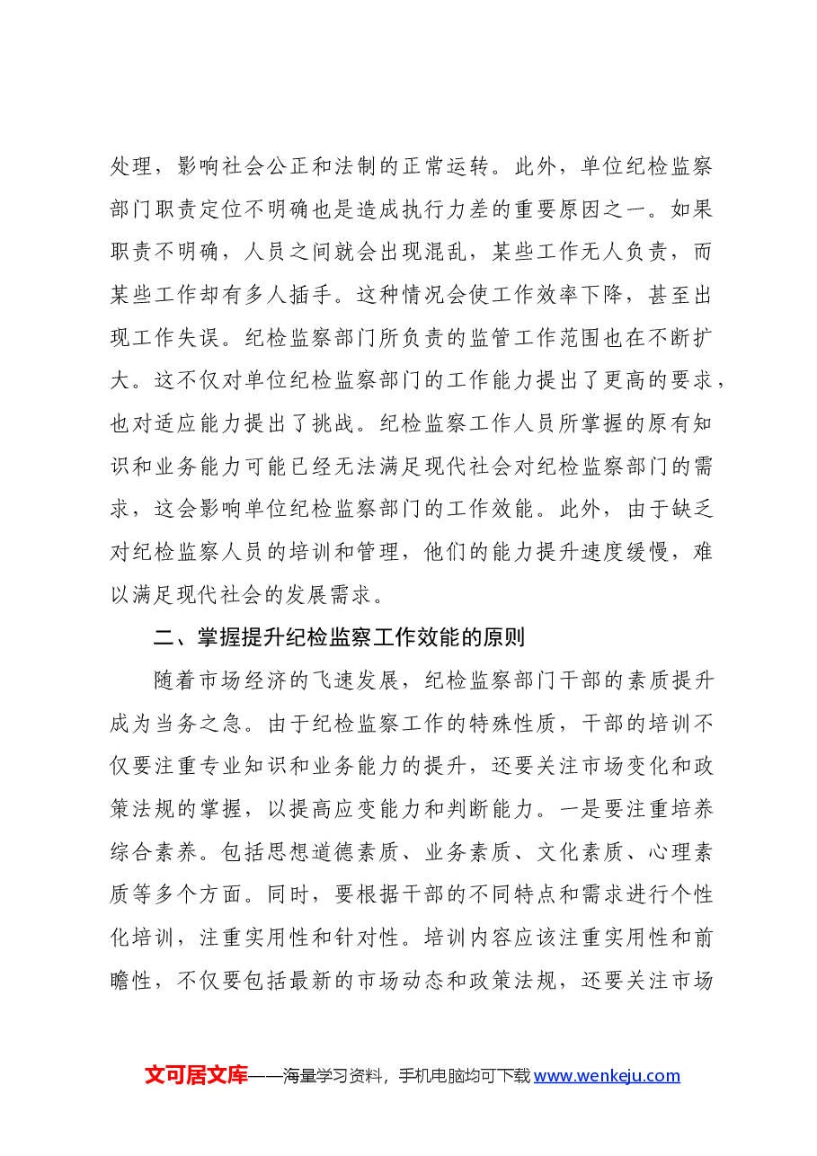 党纪学习教育主题党课:提高纪检监察效能 为企业高质量发展提供坚实纪律保障.docx,第2页预览