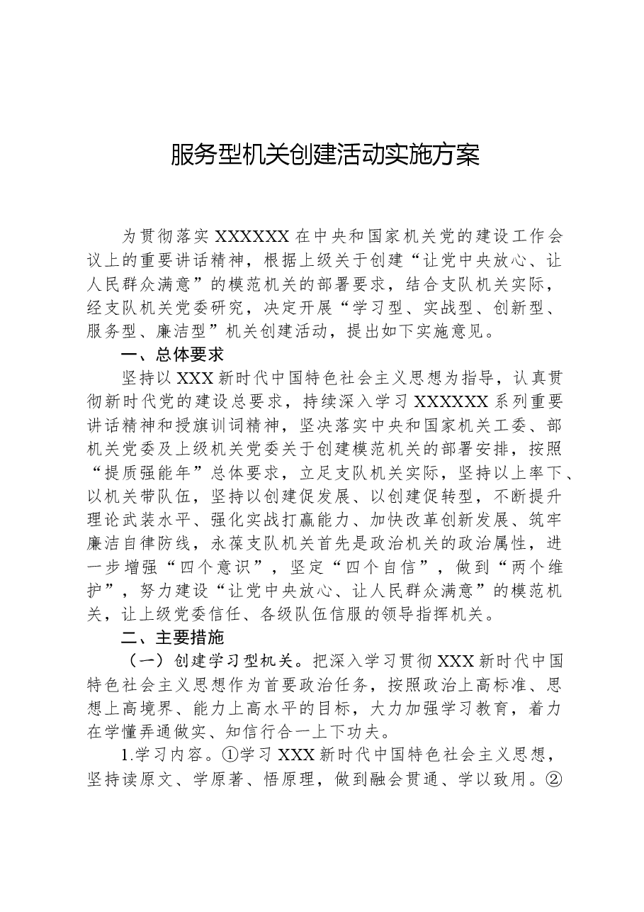 服务型机关创建活动实施方案.docx,第1页预览