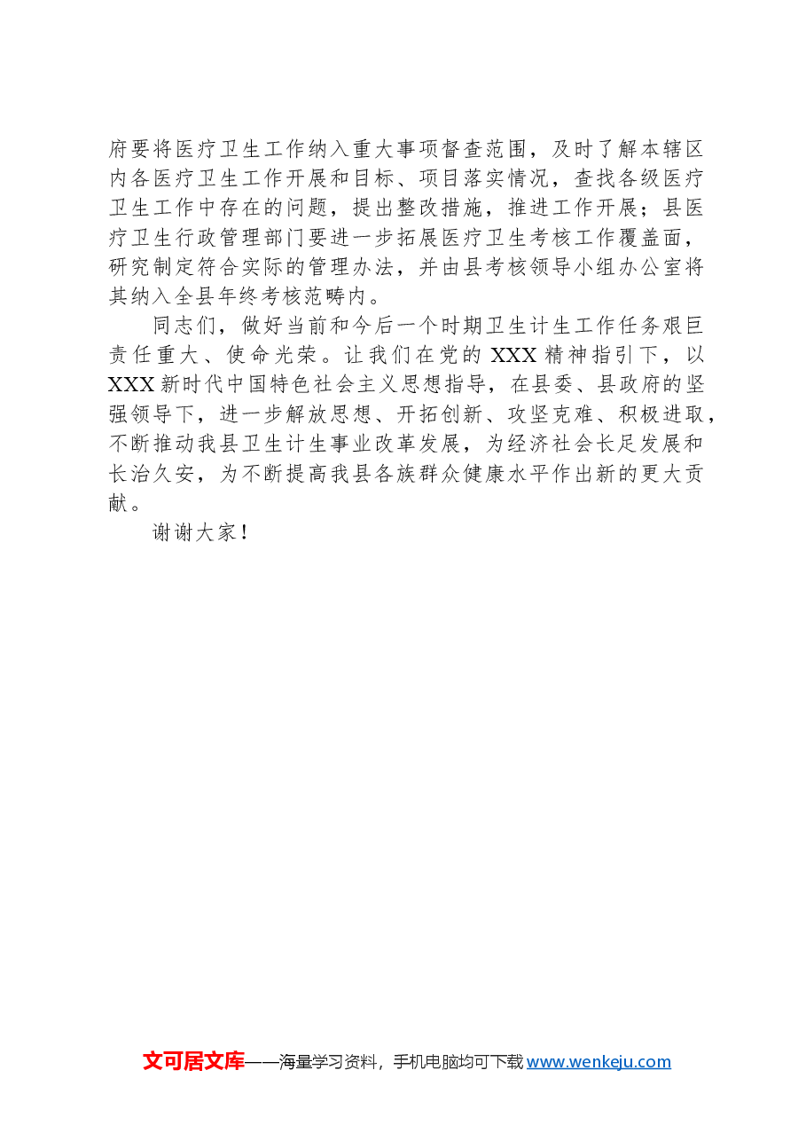 在全县基层卫生工作会议上的讲话.docx，第4页预览