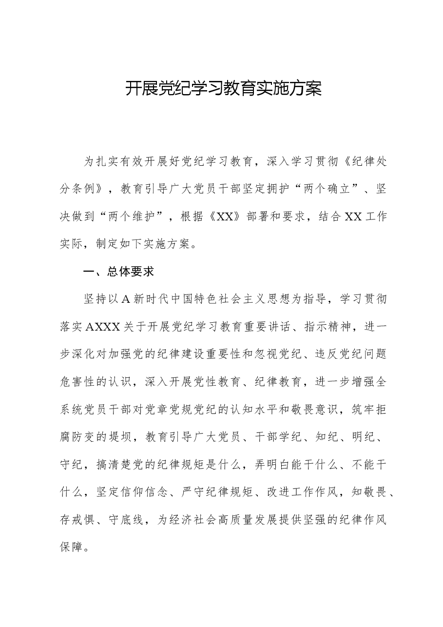 开展党纪学习教育实施方案.docx，第1页预览