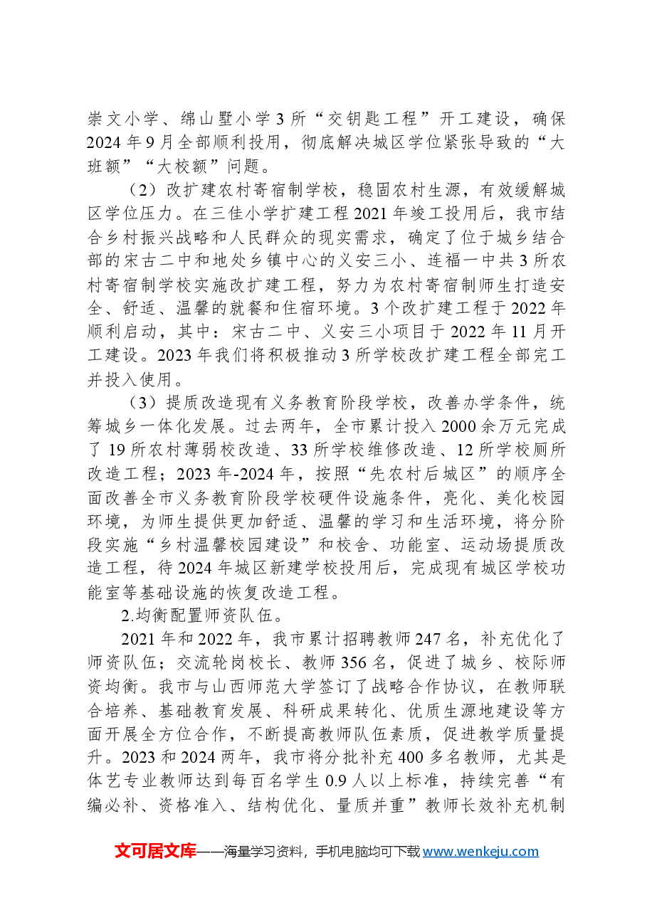 义务教育优质均衡创建阶段性总结汇报.docx，第3页预览