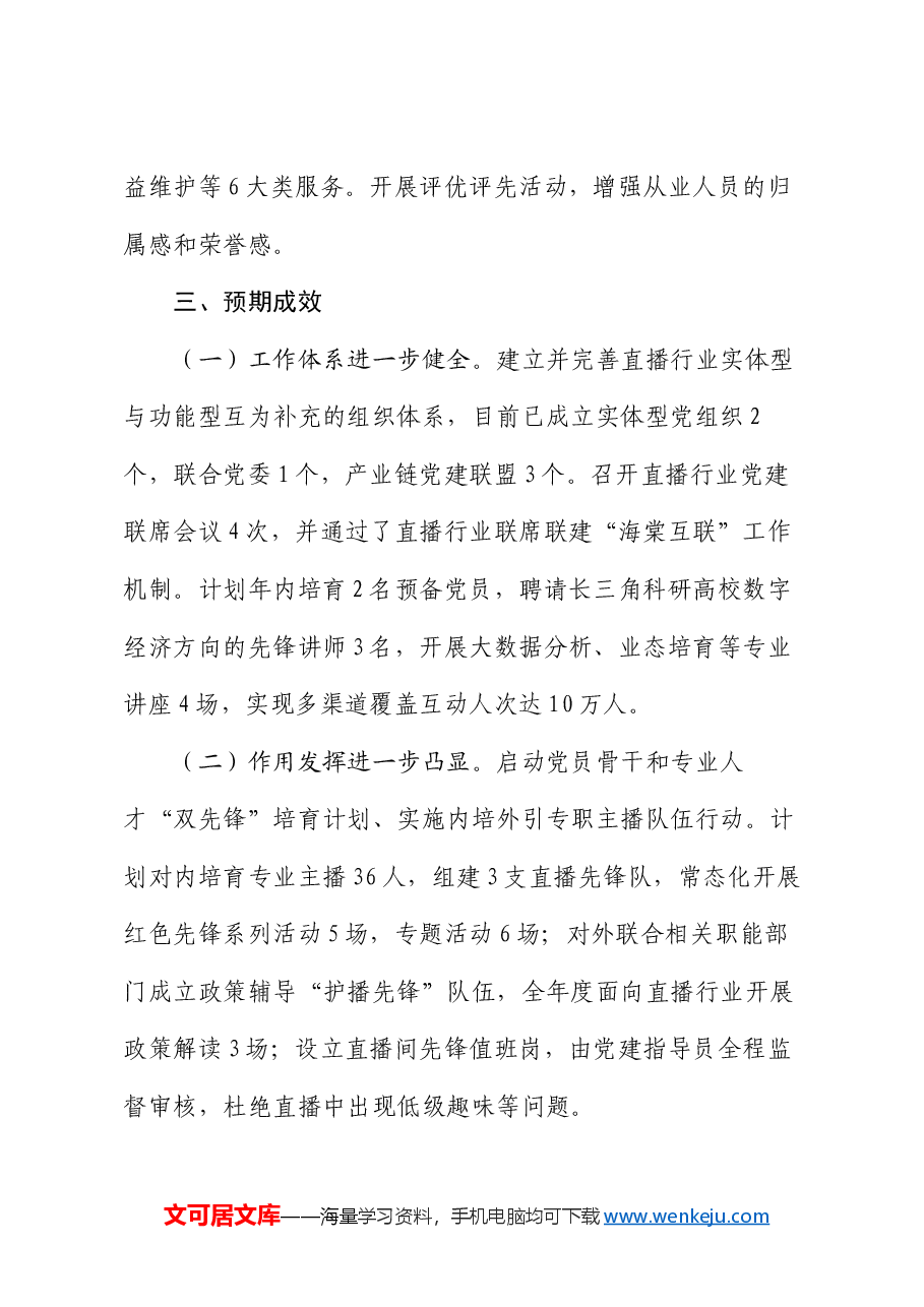 党建项目创新汇报材料:推出直播行业党建“三个一”高新模式 助力高质量发展.docx,第4页预览