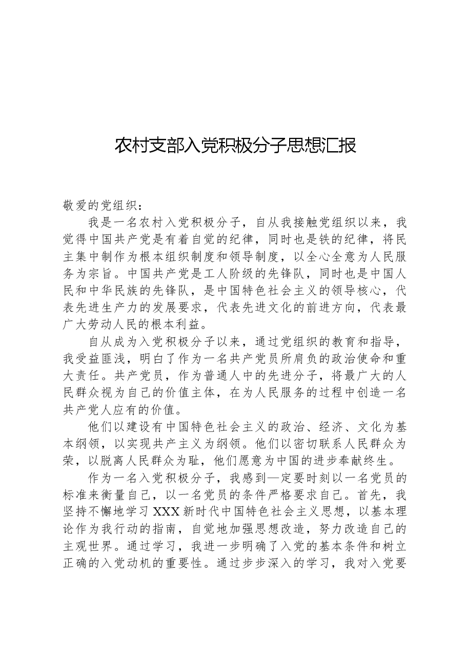 农村支部入党积极分子思想汇报.docx，第1页预览