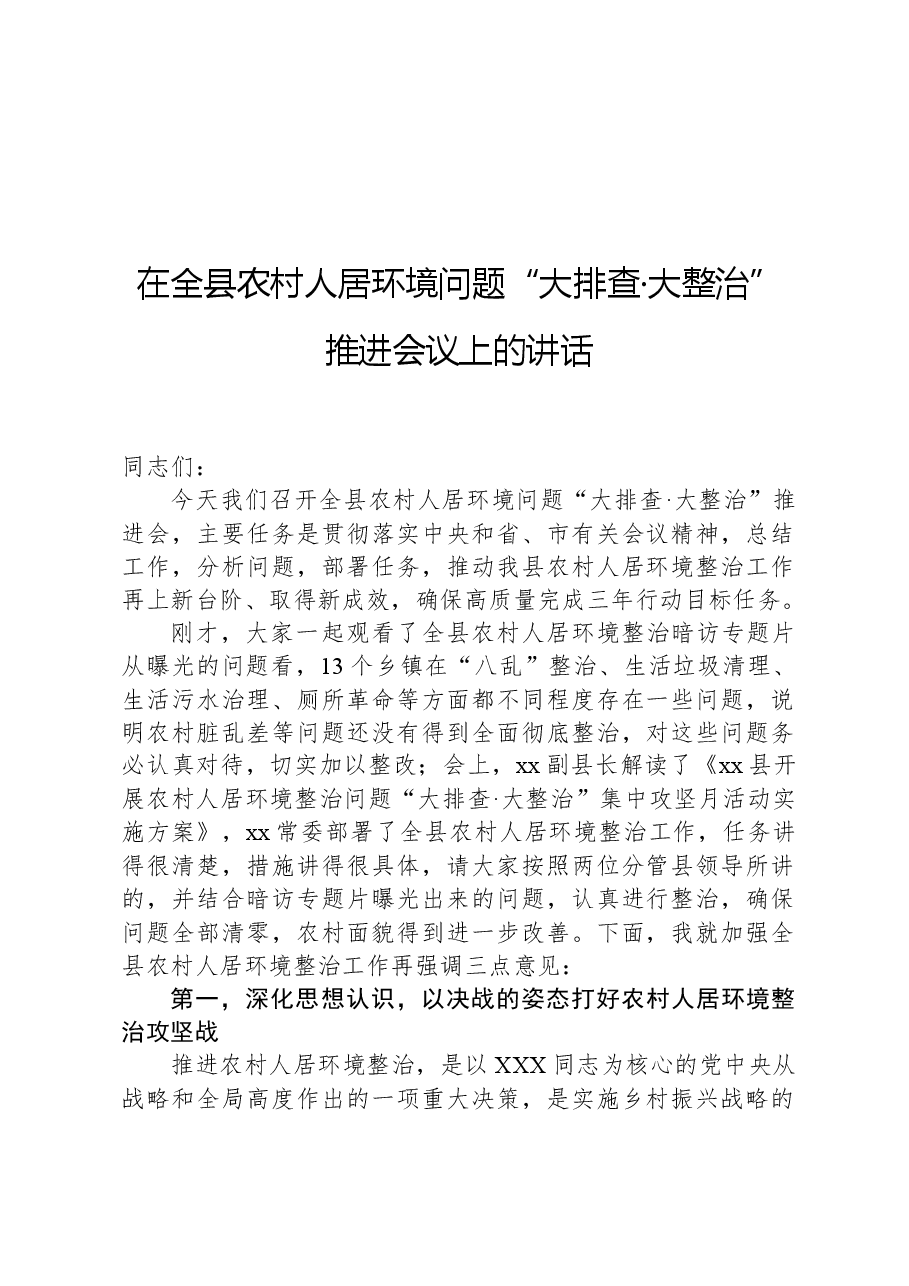 在全县农村人居环境问题“大排查·大整治”推进会议上的讲话.docx,第1页预览