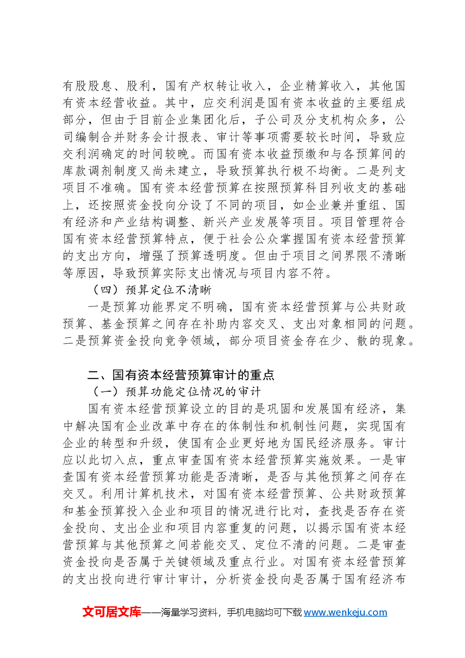 国有资本经营预算管理存在的问题及其审计重点.docx,第2页预览