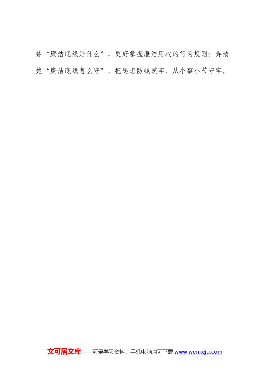 党纪学习教育心得体会:正心促廉 守牢底线.docx,第4页预览