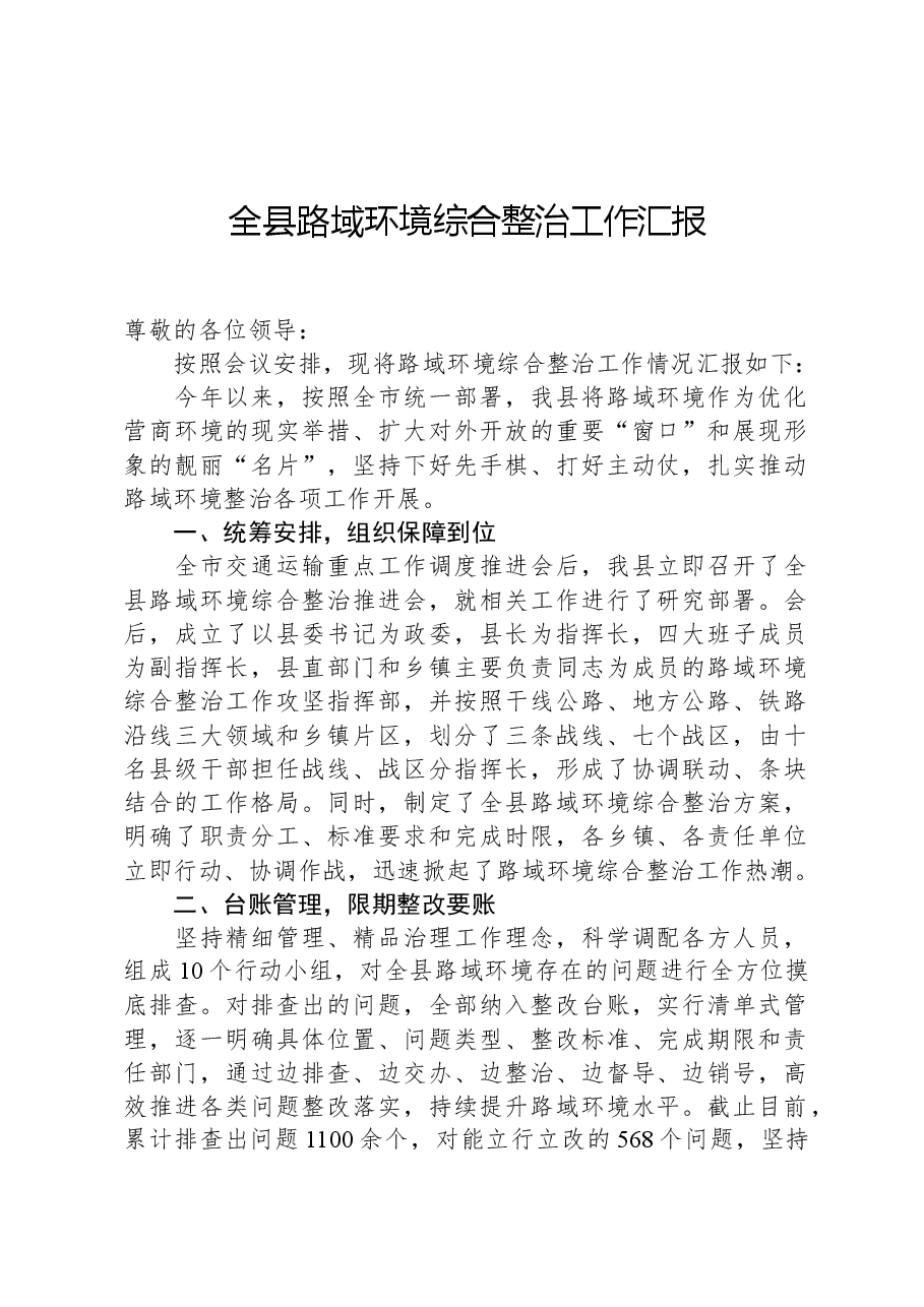 全县路域环境综合整治工作汇报.docx,第1页预览