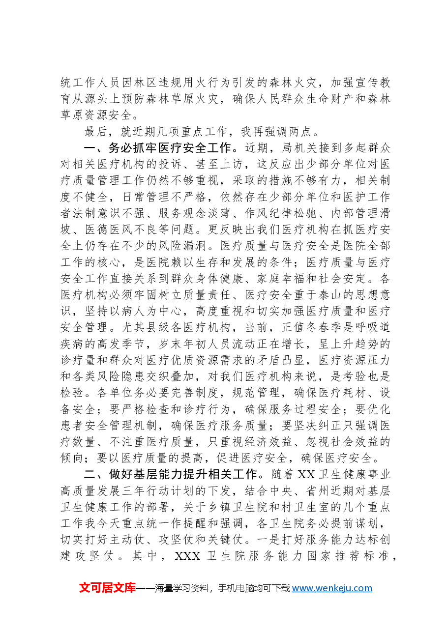 2024年度XX卫生健康系统安全生产暨消防安全森林防灭火地震应急工作会议主持讲话.docx,第3页预览