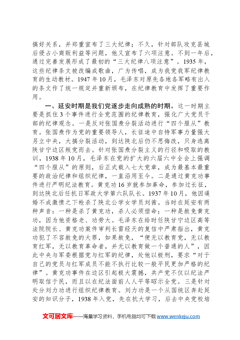 党课:党史上的纪律教育.docx,第2页预览
