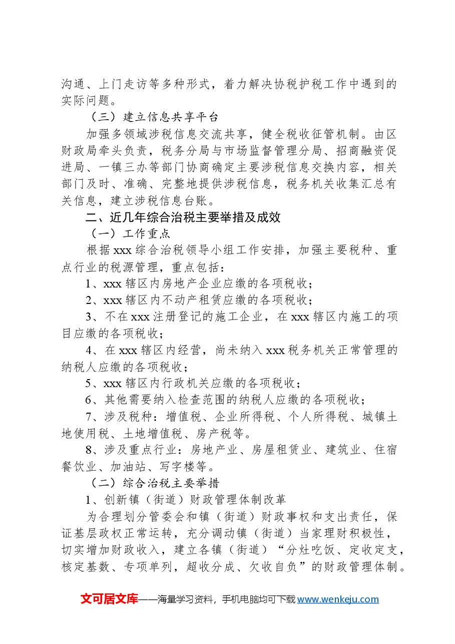 xxx综合治税工作汇报.docx,第2页预览