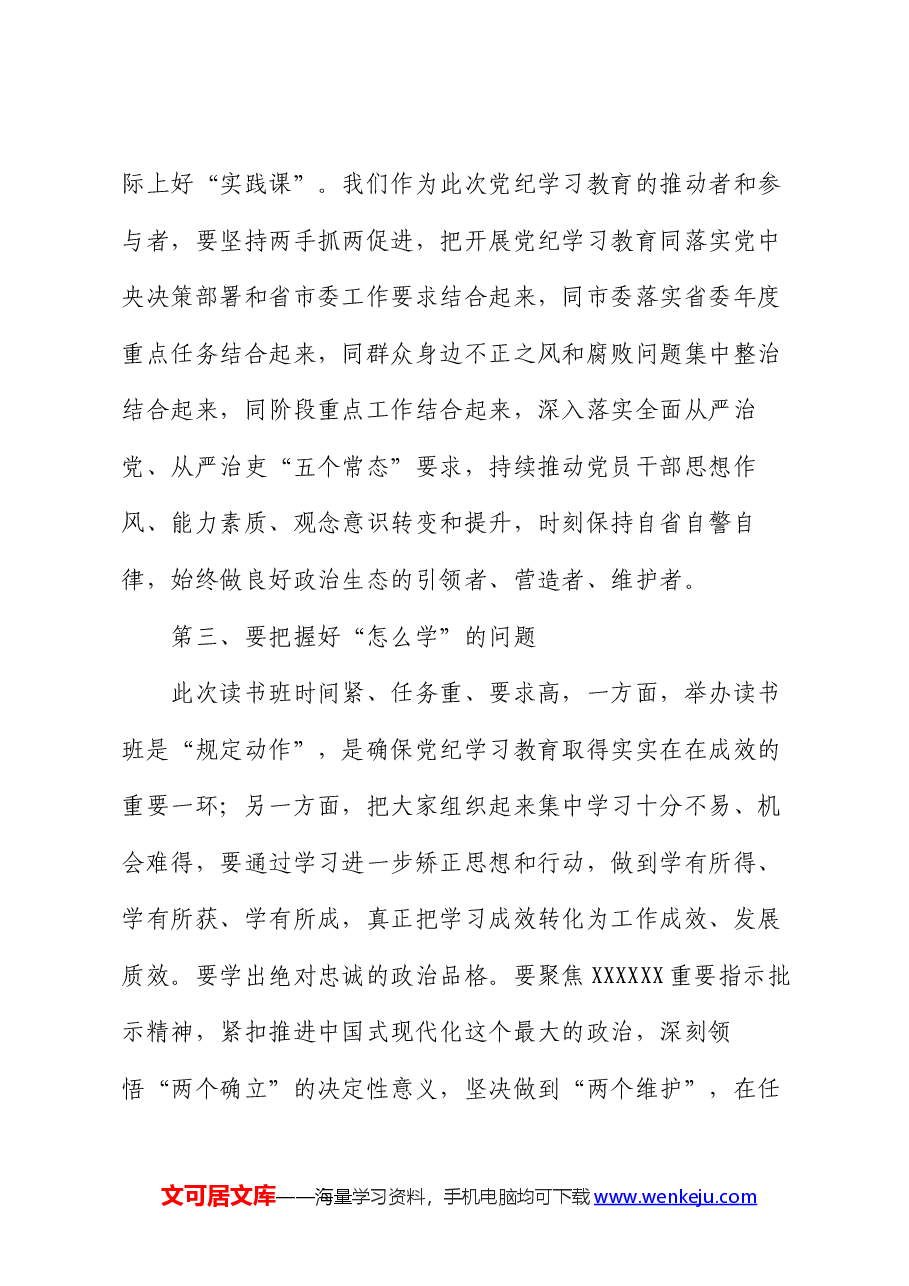 县委书记在党纪学习教育读书班开班式上的讲话.docx，第4页预览