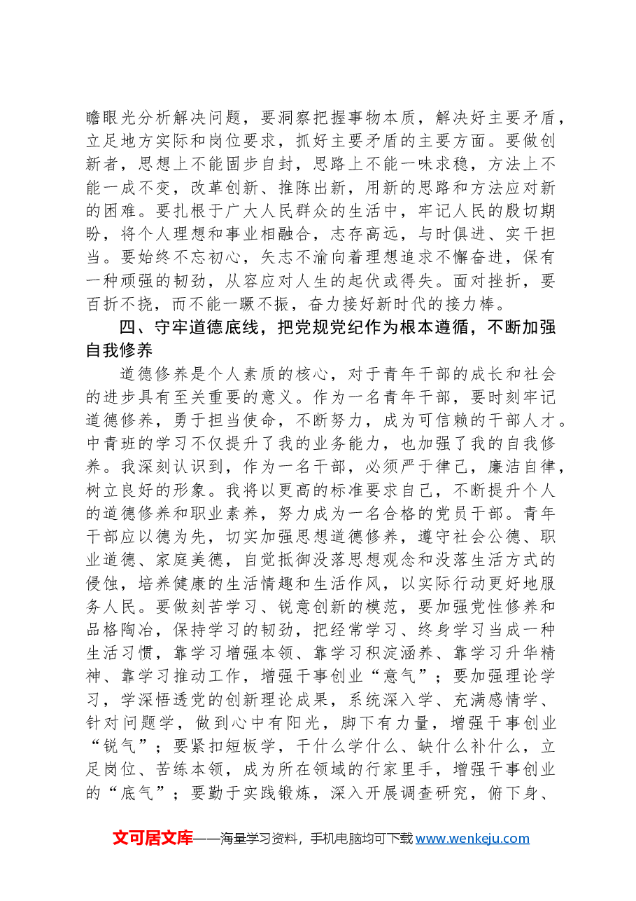 2024年参加中青班培训的感悟.docx,第4页预览