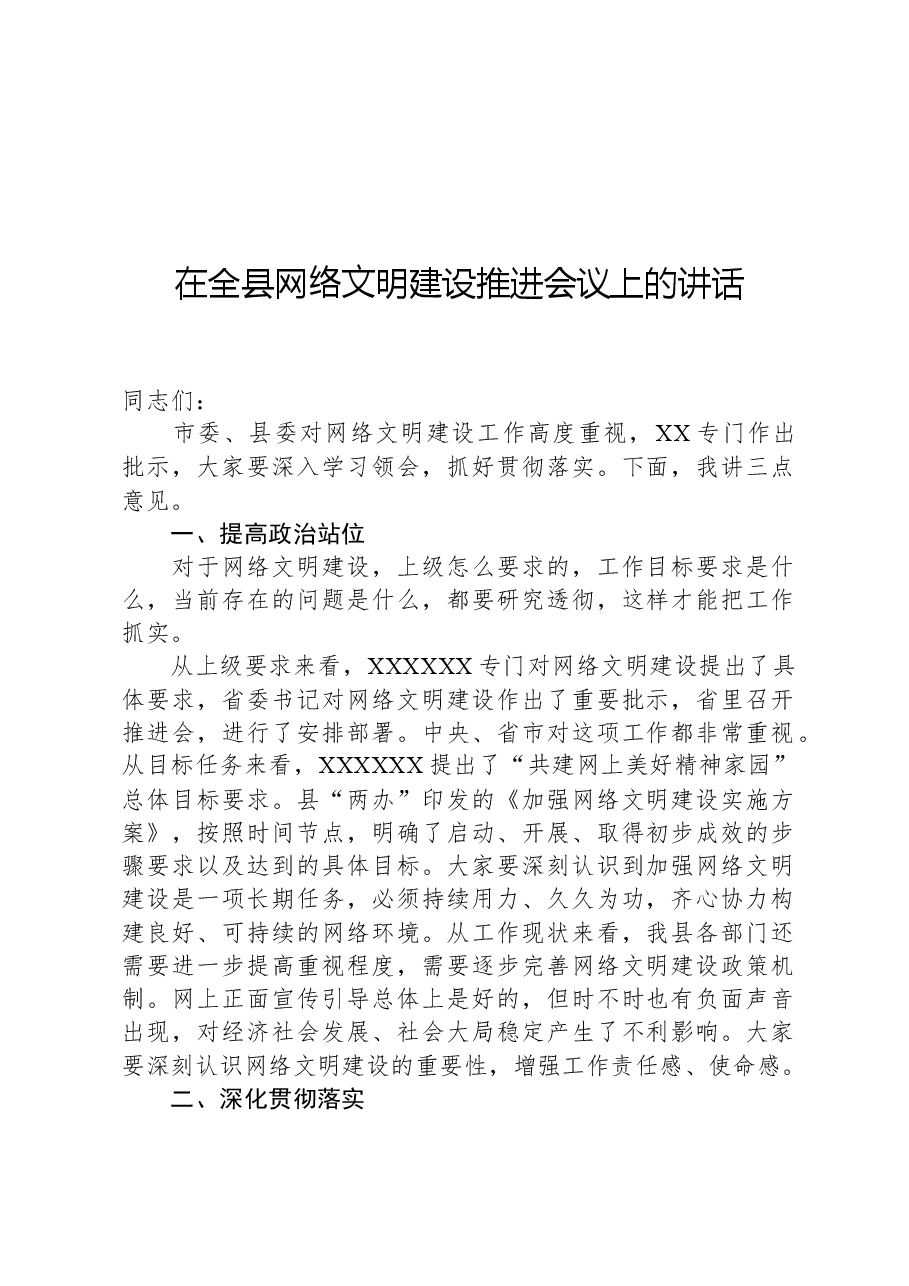 在全县网络文明建设推进会议上的讲话.docx,第1页预览