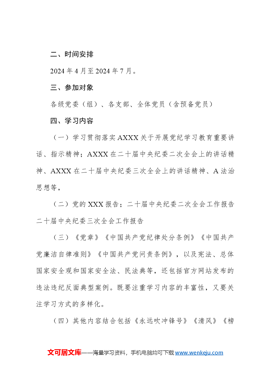 开展党纪学习教育实施方案.docx，第2页预览