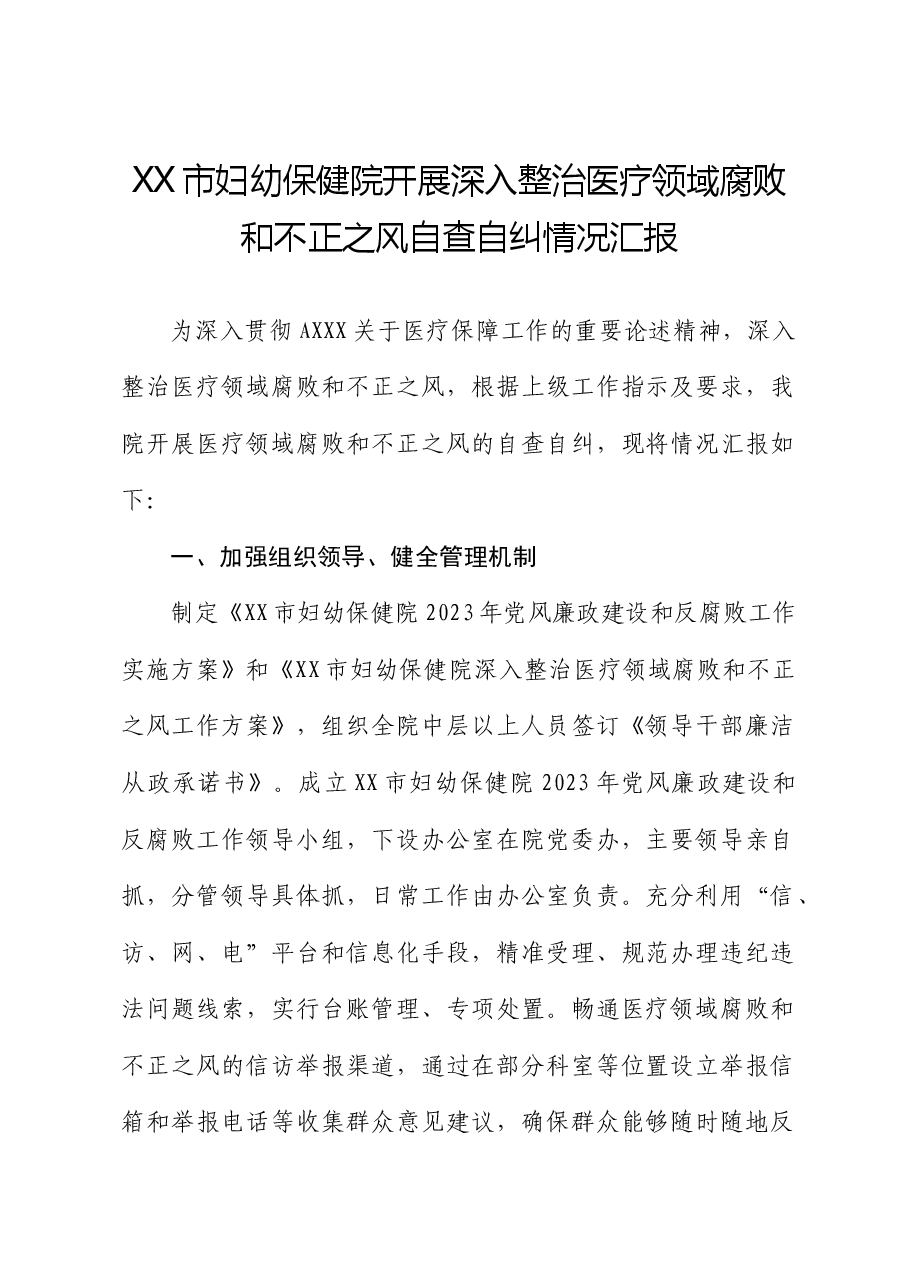 市妇幼保健院开展深入整治医疗领域腐败和不正之风自查自纠情况汇报.docx,第1页预览