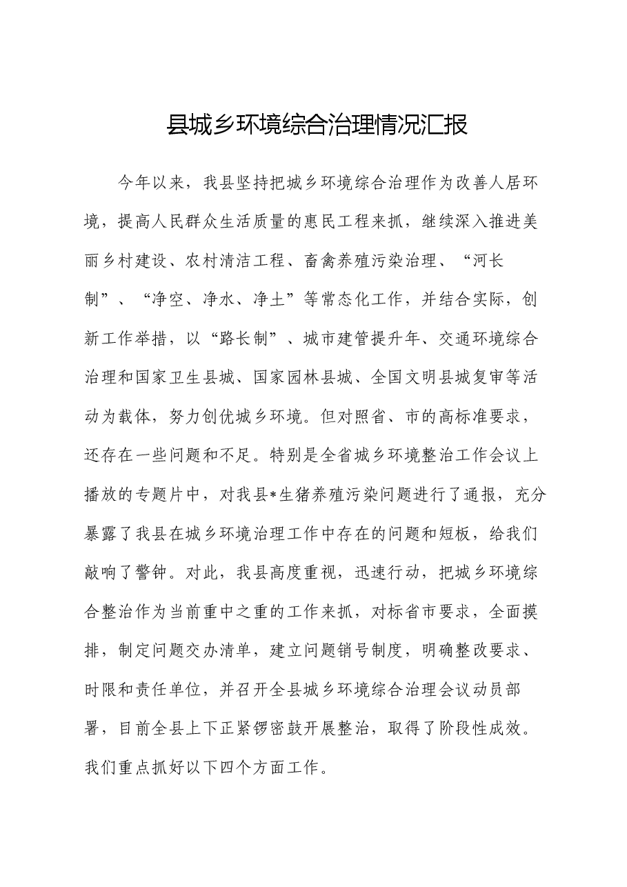 县城乡环境综合治理情况汇报.docx,第1页预览
