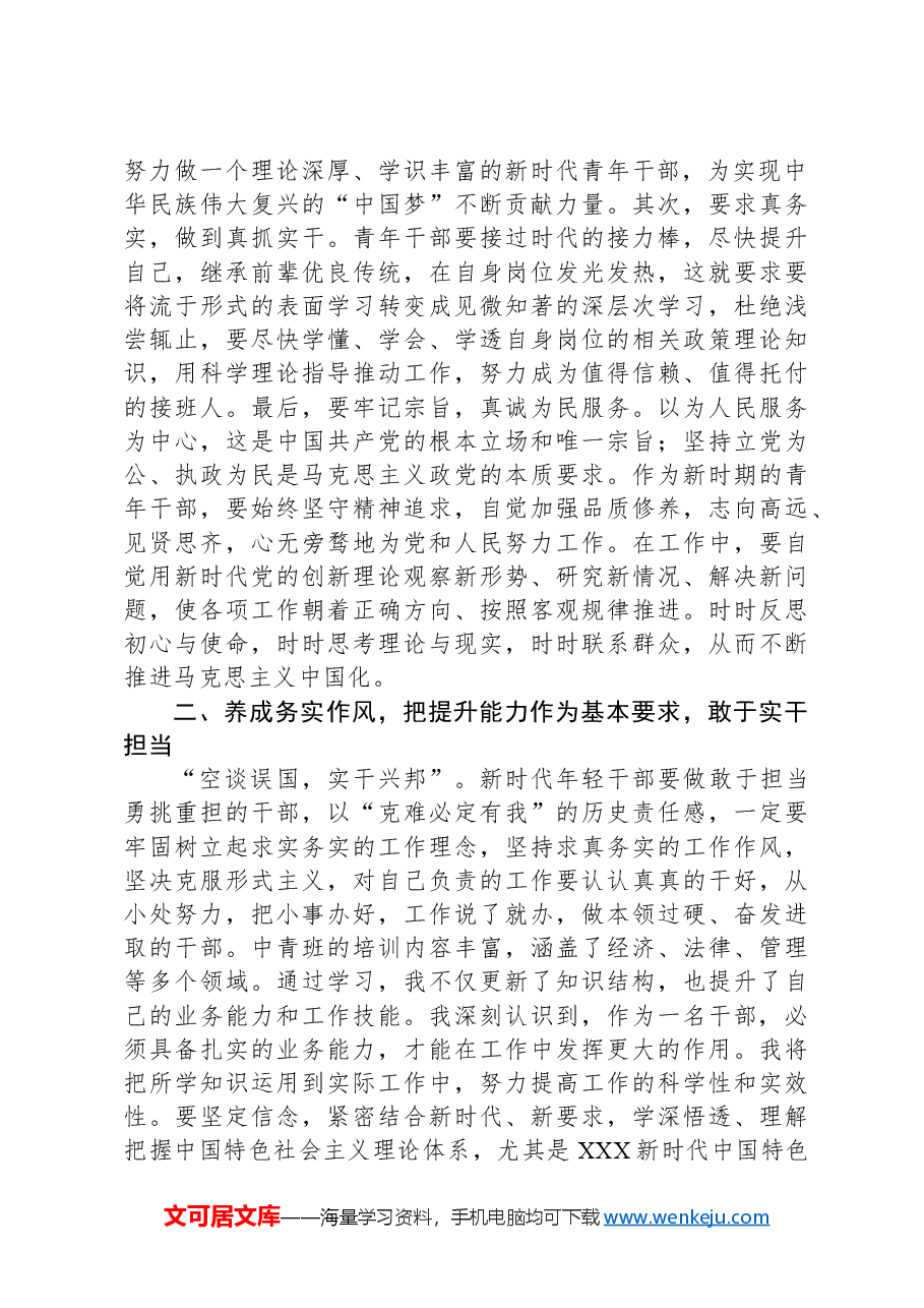 2024年参加中青班培训的感悟.docx,第2页预览