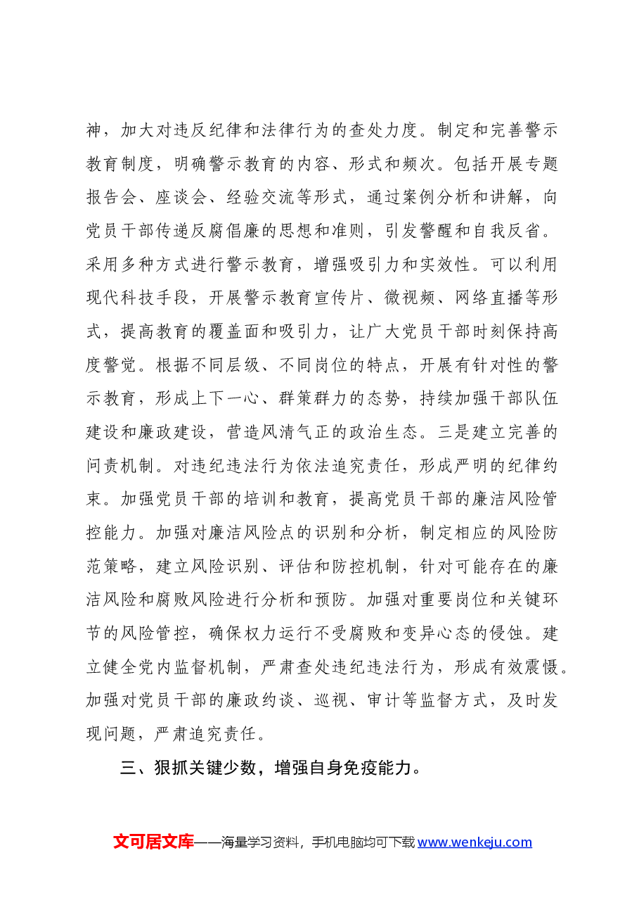 党纪学习教育专题党课:筑牢拒腐防变思想防线.docx,第4页预览