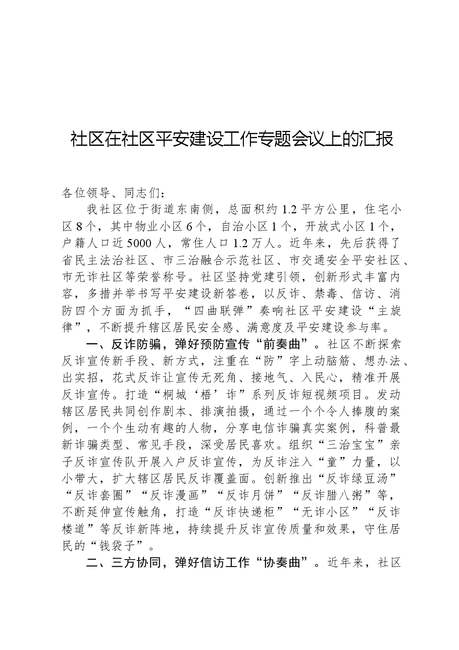 社区在社区平安建设工作专题会议上的汇报.docx,第1页预览