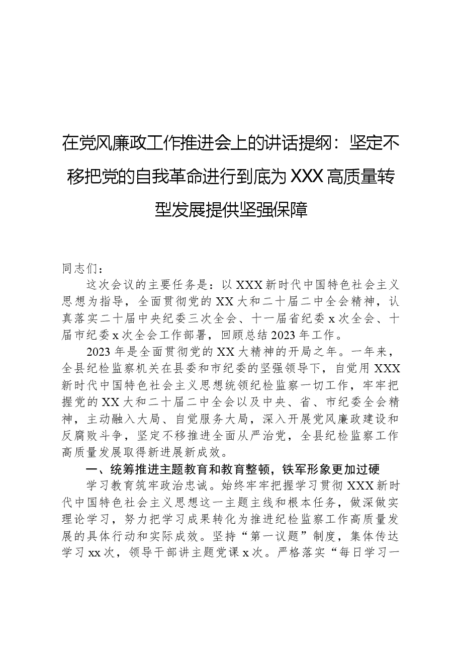 在党风廉政工作推进会上的讲话提纲：坚定不移把党的自我革命进行到底为XXX高质量转型发展提供坚强保障.docx，第1页预览